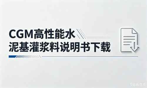 新建厂家：CGM高性能水泥基灌浆料说明书PDF（纯白无LOGO）